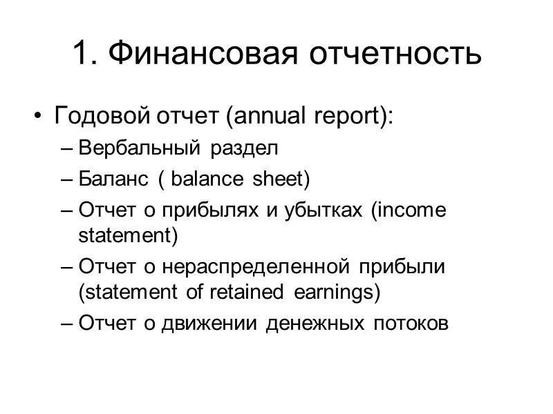 1. Финансовая отчетность Годовой отчет (annual report): Вербальный раздел  Баланс ( balance sheet)